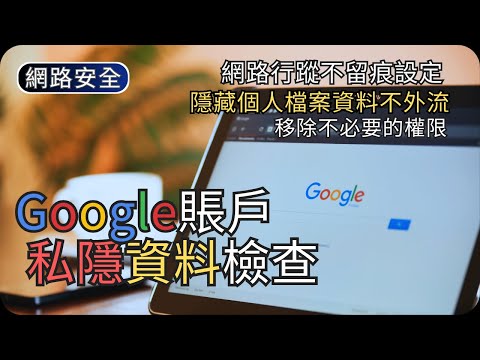 保護你的私隱! Google賬戶檢查示範｜個人資料/私隱設定/安全性檢查｜網路安全科技