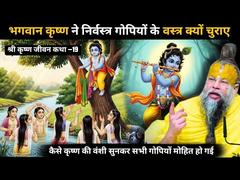 गोपियों के वस्त्र चुराना सही था या गलत 🤔भगवान श्री कृष्ण ने निर्वस्त्र गोपियों के वस्त्र क्यो चुराए🤯