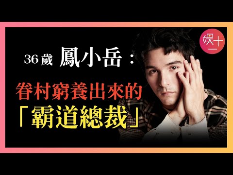 鳳小岳：幼年「窮」到翻垃圾場，6歲被送去少林寺，被郭敬明力捧後，他為何堅決辭演《小時代3》？——「混血總裁」宮洺的故事