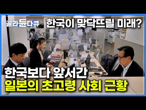 내년이면 초고령 사회 대한민국, 우리나라보다 초고령화 먼저 맞이한 일본의 현황｜임금 삭감 거의 없이 70세까지 보장하는 일본 기업｜계속고용정책｜마처 세대｜특집 다큐｜#골라듄다큐