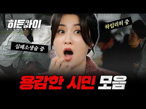 인류애 풀충전 되는 곳곳에 숨은 시민 영웅들 모음! | #히든아이 | #MBCevery1 | EP.3 외