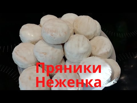 Молочные Пряники Неженка