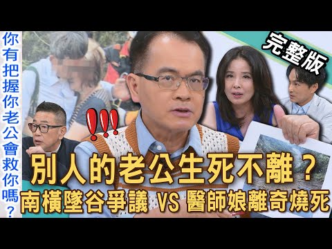 【新聞挖挖哇】別人的老公生死不離？「高雄墜谷」保險理賠爭議！醫師娘三天遭遇兩劫難！逃過墜谷卻在自家離奇燒死？是恐怖巧合還是精心設局？20250822｜來賓：呂文婉、游嵥彥、狄志為、胡孝誠、ViVi