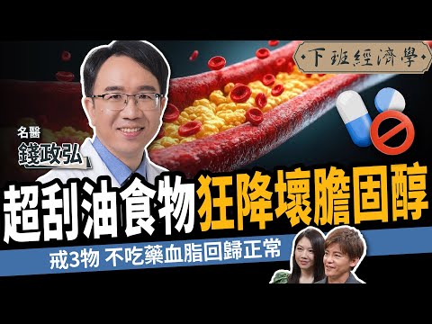 【健康】1種超刮油天然食物，狂降壞膽固醇！ft. 錢政弘醫師｜下班經濟學567｜謝哲青、蔡尚樺 @TheStormMedia
