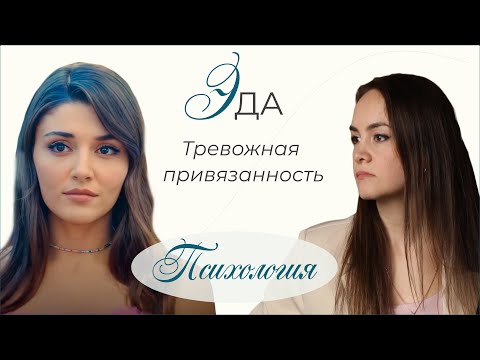 Эда. Тревожная привязанность. Психология