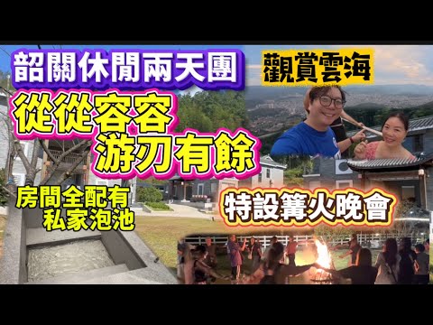 周遊韶關兩天團！提早入住韶關新豐縣「大風門旅遊度假村」，房間配有獨立泡池，客家風味團餐出色，食好住好！更可在度假村景區欣賞雲海，參與篝火晚會，享受一個遠離煩囂，親近自然個旅程！