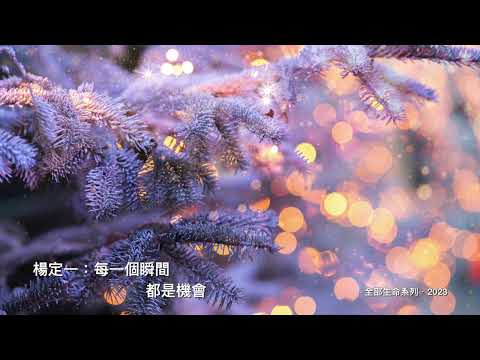 楊定一:每一個瞬間都是機會