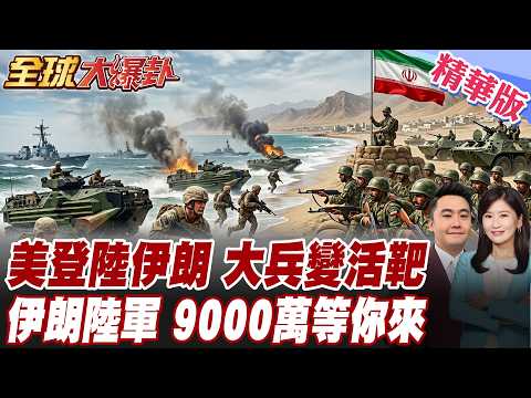 美登陸伊朗幾萬大兵有去無回!運補全是活靶子死定了 沙國王儲翻臉!川普霸權一夜崩盤 盟友全拋棄只剩阿聯湊熱鬧川普孤軍送死局20260402【#全球大爆卦】精華版@全球大視野Global_Vision