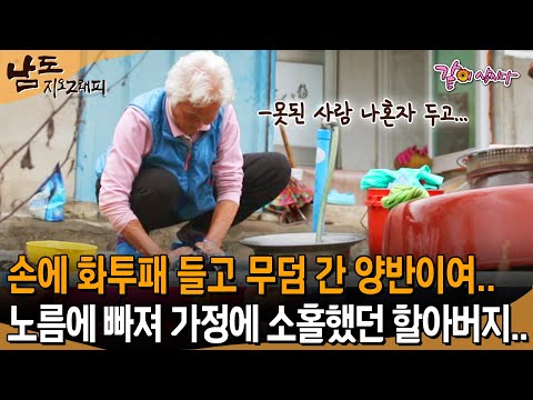 [남도지오그래피] 손에 화투패 들고 무덤 간 양반이여 아주 그냥..노름에 빠져 가정에 소홀했던 할아버지가 못내 서운했던 할머니... | KBS 2015.11.23