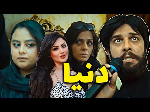 میگه عجب بالا و پایین داره دنیا 🤣 کلیپ دنیا بدون جهانبخت 🤣