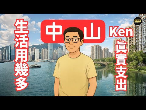 【中山生活真實開支】一個月用幾多？我用自己錢計俾你睇｜衣食住行全公開