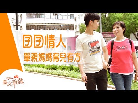 【生命故事】彭秋月《長愛九十九》星火飛騰 533