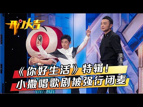 《你好生活》继续出发 央视天团上演公益梦想接力赛 “撒氏美声唱法”让蔡明满脸问号 | 第艺流「开门大吉」20211006