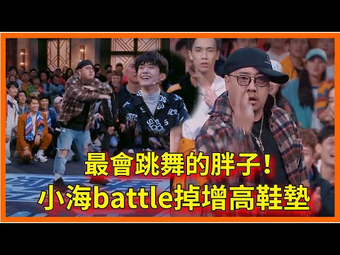 最會跳舞的胖子！小海battle掉增高鞋墊，易烊千璽臉都笑變形【这！就是街舞 第二季 Street Dance of China S2】