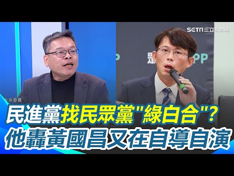 張益贍再酸黃國昌自導自演！自己放話自己回應"綠白合"？目的抬高自己身價？直言談判根本輪不到黃國昌 他點2關鍵轟：賴清德找你談幹嘛？｜【驚爆新聞線】三立新聞網 SETN.com