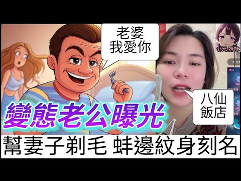 【小元最新】變態老公曝光！幫妻子剃毛+蚌邊紋身刻名，激到佢勾佬！#小元姐姐 #廣東話 #小元情感分享 #小圓感情分享 #小元妹妹