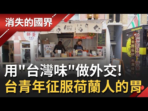 台青年創業開餐車賣台灣味 用蛋餅征服荷蘭人的胃！就連台灣招牌"珍珠奶茶"也沒少  │李文儀 主持│【消失的國界  PART2】20220326│三立新聞台