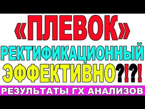 СДЕЛАЛ РЕКТИФИКАЦИОННЫЙ ПЛЕВОК - ОБЛЕГЧИЛ РЕКТИФИКАЦИЮ! ГХ АНАЛИЗЫ ПЛЕВКА! РАБОТА НА СЕБЯ НЕ НУЖНА!