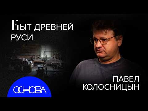 КАК ЖИЛИ ДРЕВНИЕ РУСЫ?