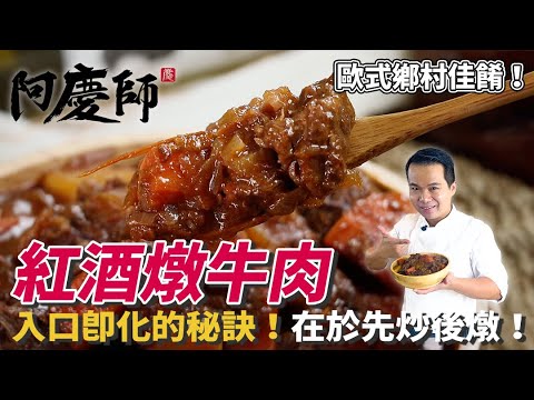 道地傳統【紅酒燉牛肉】小火慢燉的濃厚誘人醬汁，經得起考驗的歐式名菜！｜阿慶師