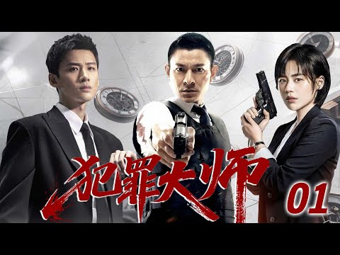 《犯罪大師》01|毒梟攜軍火搶劫萬噸黃金，空中劫機掩護贓物出境，一場天上地下連環犯罪案震撼全城，全城圍捕卻被反殺，真相極度反轉！#悬疑 #警匪