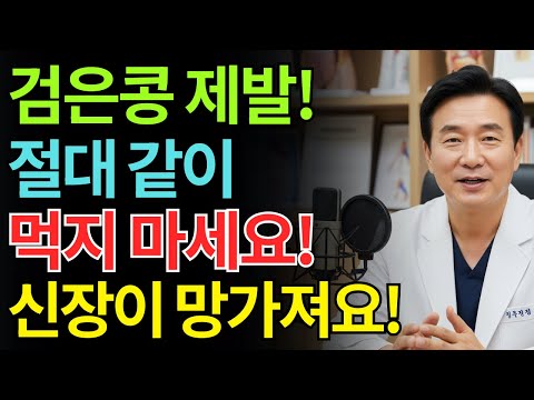 검은콩을 이 세 가지 식품과 함께 먹으면 단 하룻밤 만에 신부전 위험이 증가할 수 있다!
