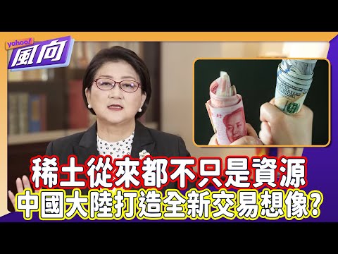 #雷倩 稀土從來都不只是資源 美國創造新稀土供應鏈反制中國大陸？中國大陸數位貨幣計畫打造全新交易想像？