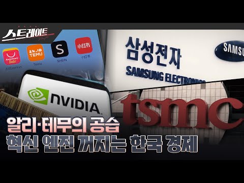 [풀버전] 알리·테무의 공습 - 혁신 엔진 꺼지는 한국 경제  - 스트레이트 245회 (24.03.10)