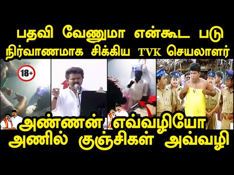 விஜய் தான் முக்கியம் | VIJAY SPEECH TROLL  tvk anil troll #kptroll #tvkvijayerode #vijaytroll #tvk