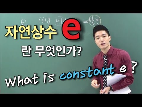 [Knowledge in] What is e? / [Eng sub] What is constant e?