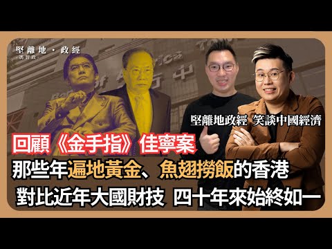 【堅離地政經】四十年不變：回顧金手指佳寧案中陳松青的財技，比較四十年後的中國案例，金融騙案手法始終如一  (馮智政 x Calvin Choy 笑談中國經濟)