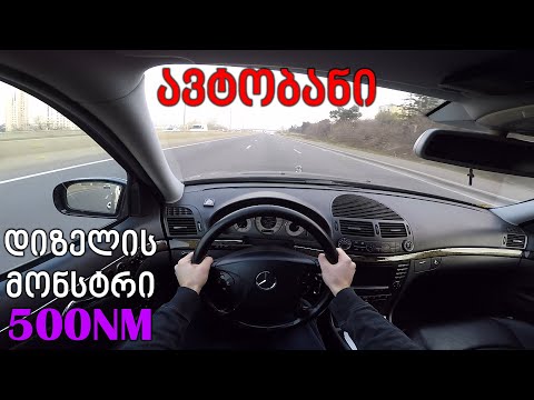 ქართული ტესტ დრაივი | TEST DRIVE - 2003 Mercedes E320 CDI | ავტობანი | 500NM თორქი!