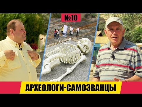 Археологи САМОЗВАНЦЫ // Раскапывая прошлое // Александр Болотников. История всего