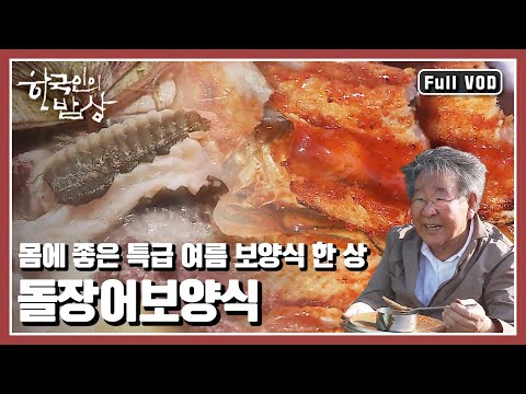 [한국인의밥상★풀버전] 잃어버린 입맛 찾아주는 보약 음식 - "올 여름 보양식은 이거다!" (KBS 20170601 방송)