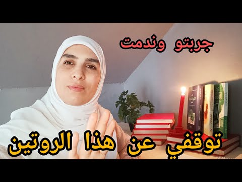 جربت اسوء روتين  هذا هو سر الفشل ديالك وصلاتك ضايعة ومكتقدي تفيقي بكري وتقابلي ولادك