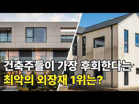최악의 외장재 / 최고의 외장재, 의외의 1위는?