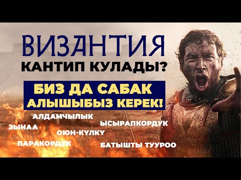 Оң кылымдык Византия эмне үчүн кулаган?