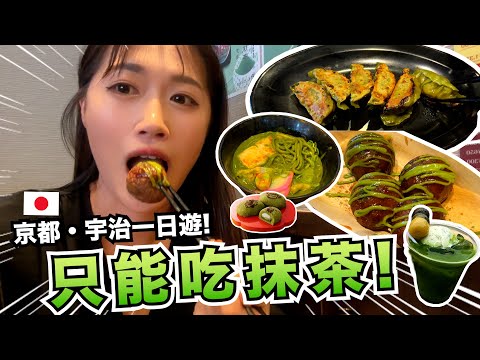 【京都宇治一日遊】有辦法只吃"抹茶"過一天嗎?這些都是宇治必吃抹茶餐點! 💚