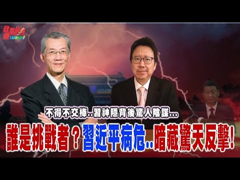 不得不交棒..習神隱背後驚人陰謀! 誰是挑戰者？習近平病危或暗藏驚天反擊？ @democratictaiwanchannel