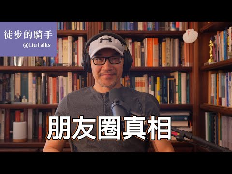 #117 朋友圈数字的启示和教训｜一起孤单：社交媒体时代的流行病｜为何朋友圈越大，朋友却越少｜科学家、亚里士多德、孔孟、庄子惊人一致｜“益友”“损友”“君子之交”“德性之友”“快乐之友”“功利之友”｜