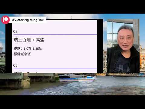 大分歧❗️ 環球投行預測明年減息由 1 次到 5 次：點解會咁嘅❓｜19 Dec2025