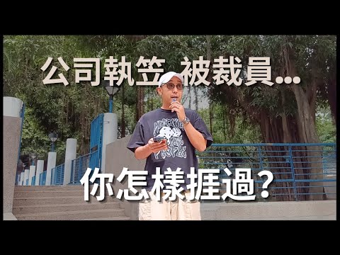 【公司執笠、被裁員...你怎樣捱過？】失業背後的選擇：五個故事帶來的啟示｜別低估自己的韌性，因為未來永遠比想像中更大｜求職工具（CC字幕）