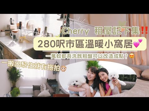 【Kira Vlog】我要做個收納師ep.17｜一萬蚊都吾洗既租盤可以改造成點？😍cherry 租屋記下集‼️一搬出嚟住即刻有拖拍🤩 ￼280呎市區溫暖小窩居💕狗狗都開心🐶