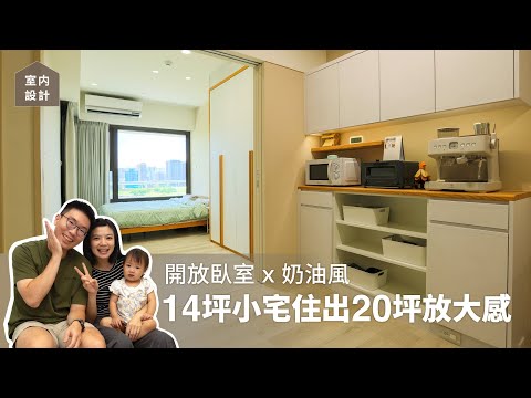 【有情門 | 空間設計作品】開放臥室 x 奶油風：14坪住出20坪放大感，延伸空間感的秘密 #小宅美角