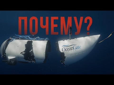 Что на самом деле произошло с батискафом Титан