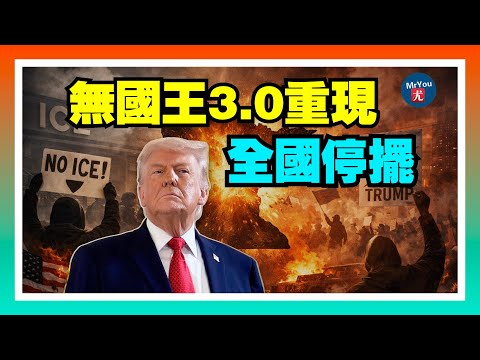 “全國停擺+無國王3.0”雙線啓動，極左組織全國動員直指明州；奧馬爾遭反對者襲擊，被射不明液體；川普表態：親自盯辦明州槍擊案，要求調查誠實公正；20260128“