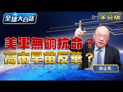 美軍無餉抗命？高市早苗反華？【#全球大白話】20251006#郭正亮#美國#高市早苗#反華