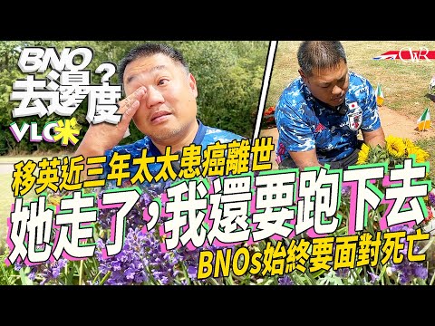 Vlog咪．BNO去邊度｜【ENG】移英後痛失摯愛 Cody：好難放低呢件事｜BNO始終要面對死亡｜NHS癌症治療、病人家屬情緒支援｜十年前渣馬求婚 倫敦馬拉松跑下去 ｜Life After Loss