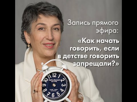 «Тебе слова не давали или как начать говорить красиво и уверено, если в детстве говорить запрещали?»