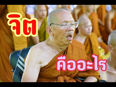 Ep.200 จิต คืออะไร โดยพระอาจารย์สมภพ โชติปัญโญ